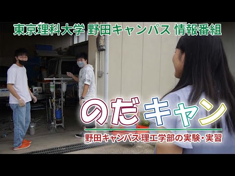 東京理科大学野田キャンパス情報番組「のだキャン」8回目～理工学部の実験・実習～