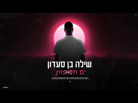 ים חלומות