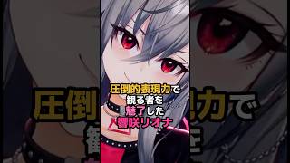 圧倒的表現力で観る者を魅了した響咲リオナ #ホロライブ #vtuber #響咲リオナ