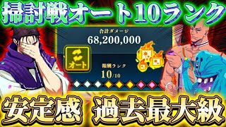 無凸脹相でオート10ランク超安定...ガチパ周回編成更新！掃討戦(夜有利)編成2パターン【呪術廻戦ファントムパレード】