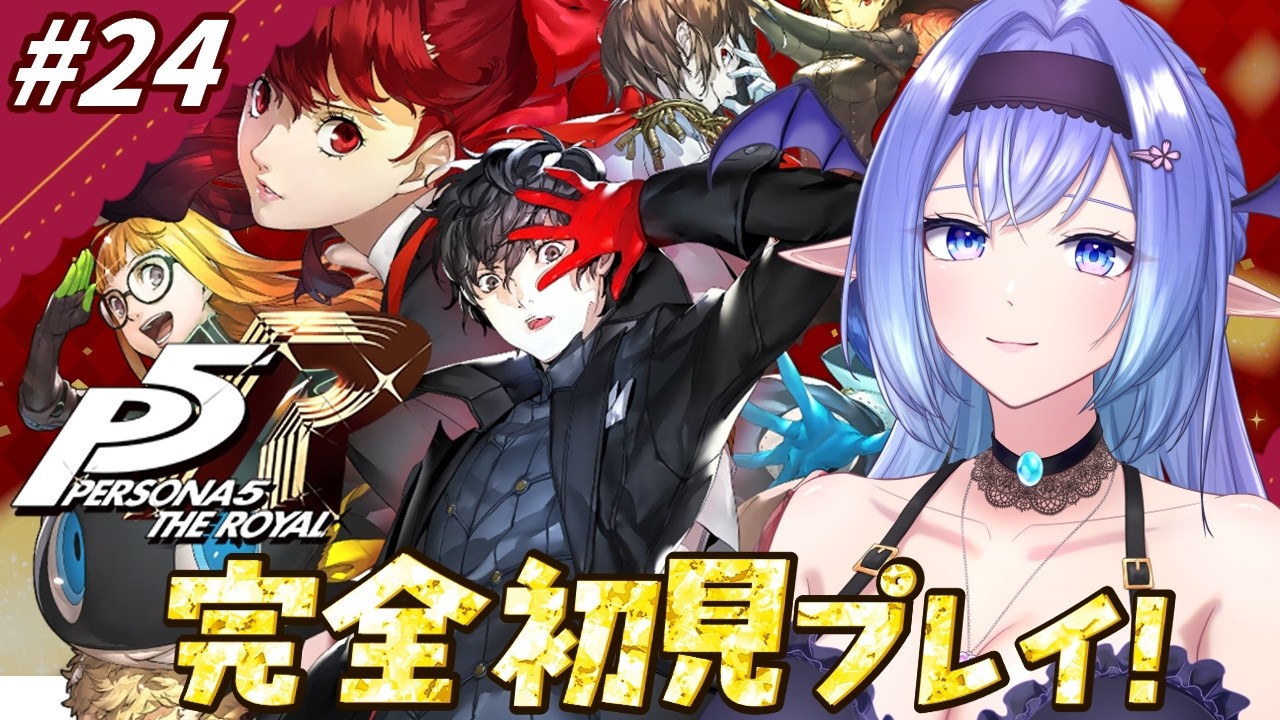 【P5R】#24 1/9～  みんなの幸せ ペルソナ５ザロイヤル! 【 藤魔リア / 個人Vtuber】