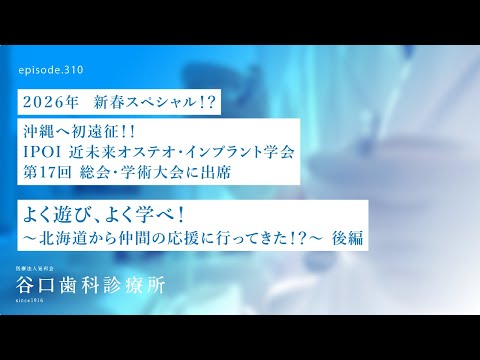 第310話 後編✈️沖縄リゾートとインプラント治療のお勉強は成立するのか⁉️-北海道から14人で遠征する❗️-IPOI近未来オステオインプラント学会参加