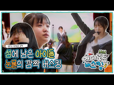 “학교가 없어질 위기..” 전교생 14명 아이들을 위한 버스킹 l 어디로든 버스킹 EP2
