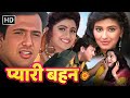Rakshabandhan Special गोविंदा ने अपनी बहन के लिए दिय