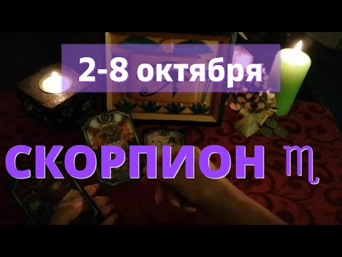 СКОРПИОН ♏️2 - 8 октября.