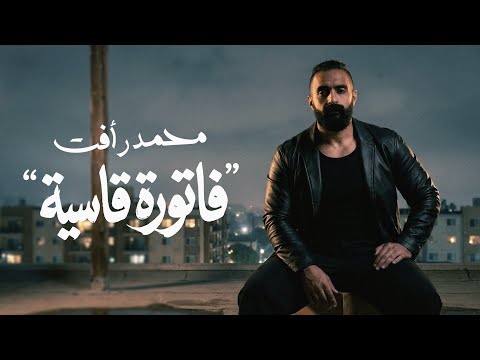 فاتورة قاسية محمد رافت