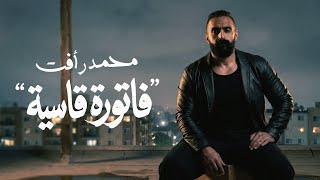 كلمات اغنية فاتورة قاسية محمد رافت