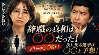 【さとうさおり】辞職の真相は◯◯だった！まさかの◯◯説も！次に出る選挙は◯◯と予想！ #キクタケ進