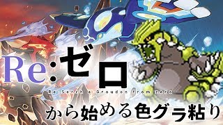 【ポケモンHGSS】マリオしてる場合じゃねぇ！Re:ゼロから始める色グラ粘り第10話（part33）【ライブ配信】