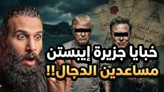 أسرار لم تكشف من قبل جزيرة إبستن وجزيرة الدجال في ملف واحد! | أنس آكشن