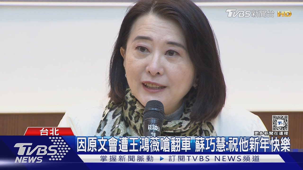 因原文會遭王鴻薇嗆翻車 蘇巧慧:祝她新年快樂