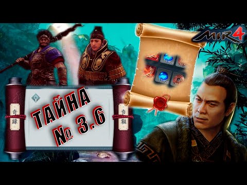 [MIR4] Тайна 3.6 'Правое дело'