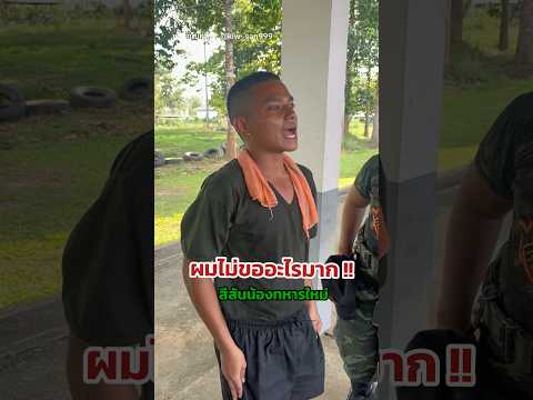 ฮาลั่นทั้งกองง เมื่อเพื่อนทหารแนะนำตัว 😆 #ทหารไทย #ทหารบก #ทหาร #คลิปตลก #fypシ゚viral