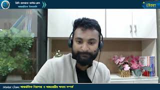মাস্টার ক্লাস-৩১