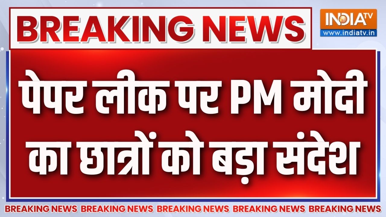 Breaking News : पेपर लीक पर PM मोदी का छात्रों को बड़ा संदेश | Paper Leak New