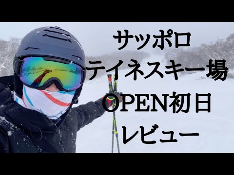 【OPEN初日レビュー】サッポロテイネスキー場にプロスキーヤーが潜入！！
