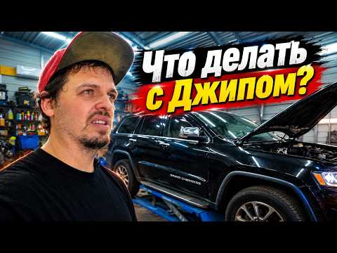 Что делать с Джипом Гранд Чероки?