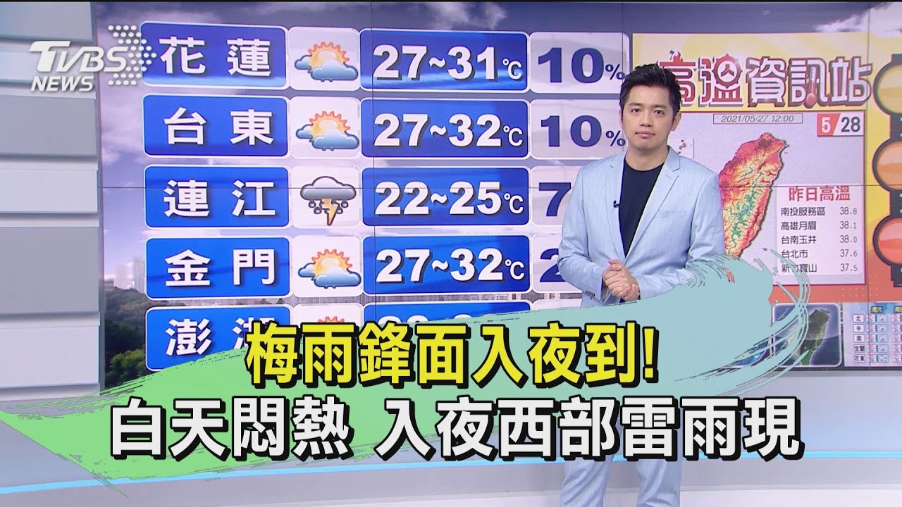 梅雨鋒面入夜到!白天悶熱 入夜西部雷雨現