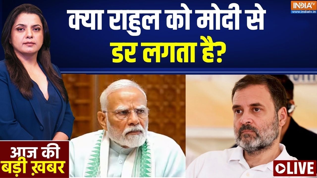 Aaj Ki Badi Khabar Live : मोदी से हार जाते..वोट चोरी का नारा लगाते ? Rahul Gan