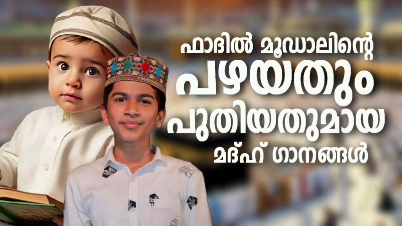 ഫാദിൽ മൂഡാലിന്റെ തിരഞ്ഞെടുക്കപ്പെട്ട മദ്ഹ് ഗാനങ്ങ?