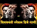 Shivaji Maharaj Dj Songs | शिवाजी महाराजांची डिजे गाणी  | शिवजन्मोत्सव | शिवजयंती उत्सव २०२२ | Dj