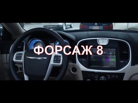 ФОРСАЖ 8 2017  THE FATE OF THE FURIOUS 2017