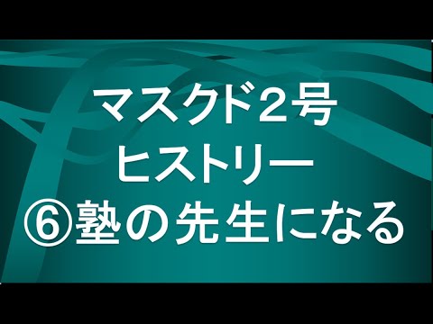 経済学科 マスクド先生２号の歴史⑥