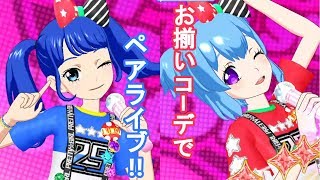 【プリチャン】お揃いのコーデでペアライブ！(曲:レディー・アクション)