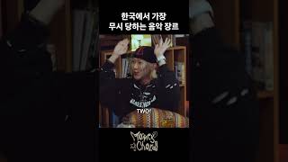 한국에서 가장 무시받는 음악 장르는?