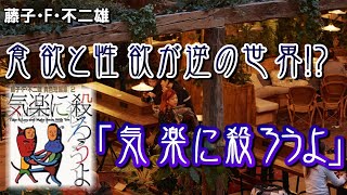 藤子・F ・不二雄先生の狂気的だけど論理的！？なSF短編集「気楽に殺ろうよ」