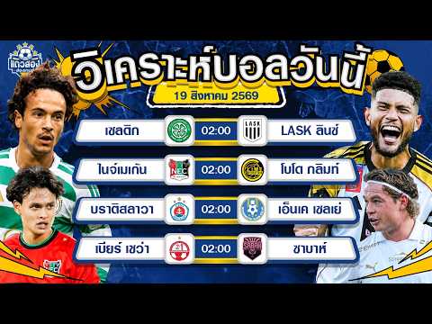 19-08-2026 เซลติก VS LASK ลินซ์เซลติกเนียนกริ๊บ