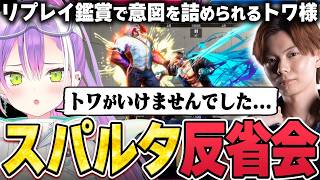 【切り抜き／常闇トワ】スクリムでとんでもない仕上がりを魅せるも、さはらさんに甘い立ち回りを激詰めされるトワ様【ホロライブ／スト６／Mエド／さはら】
