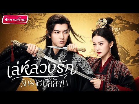 【พากย์ไทย🔊】จากมือสังหารสู่เมียลับ ใช้ร่างกายเป็นอาวุธ จนเขาตกเป็นเชลยรักยอมแพ้ทั้งหัวใจและไฟราคะ!?🔥