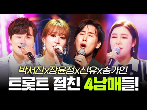 절친즈~ 트로트를 사랑하는 절친들이 만났다!! 트로트 절친 4남매 ¸박서진¸장윤정¸신유¸송가인¸