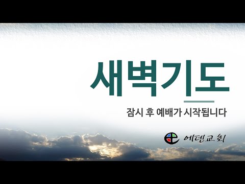 8월 31일 에덴교회 새벽예배