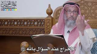 1543 - الإحراج عند السؤال بالله تعالى - عثمان الخميس