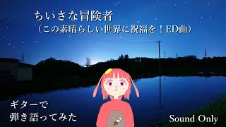 【Acoustic Cover】ちいさな冒険者（アニメ『この素晴らしい世界に祝福を！』ED曲）【ワンコーラス】