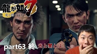【龍が如く7】part63 終　光と闇の行方　春日一番と荒川真斗