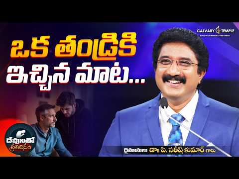 దేవునితో ప్రతిదినం [ 25_FEB_2026 ] Today God's Promise | Dr.P.Satish Kumar | Calvary Temple #online