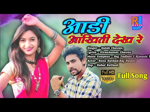 Aadi Aankiti dekh re- आडीआंखिती देखरे-Banjara New Song#RJMusic #rajpawar #rajjadhav #renurathodsong