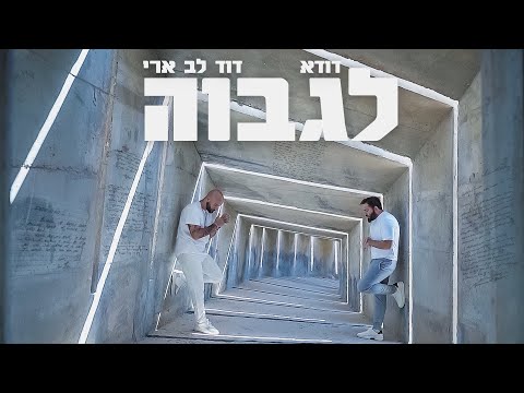 Video thumbnail for Lagavoa - לגבוה