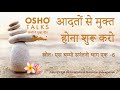 OSHO आदतों से मुक्त होना शुरू करो