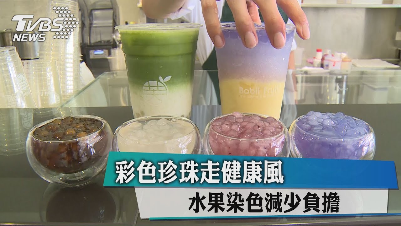 彩色珍珠走健康風 水果染色減少負擔