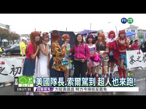 1.2萬人cosplay 田中馬拉松開跑