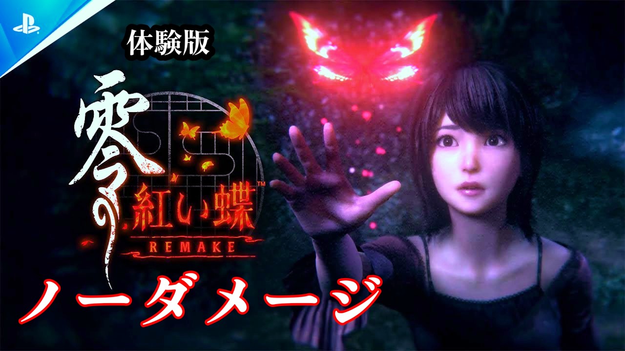 零 紅い蝶 REMAKE 体験版 ノーダメージ攻略