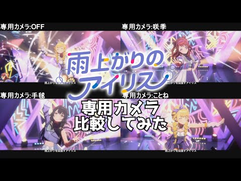学園アイドルマスター 雨上がりのアイリス 専用カメラ比較してみた