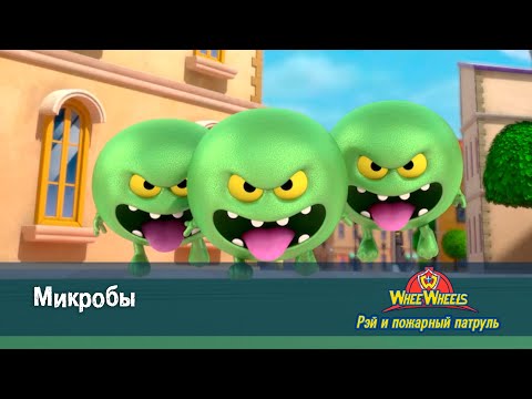 Рэй и пожарный патруль. Команда ВиВилз - Серия 13.Микробы- Мультфильм