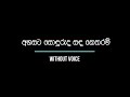 අහසට සොඳුරුද සඳ කෙතරම් Ahasata Soduruda Without Voice Karaoke