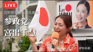 【LIVE】定数26に34人の超激戦！元CA おどくみ候補の応援に大阪から宮出千慧参院議員が駆けつけた！【宜野湾市議会議員選挙】