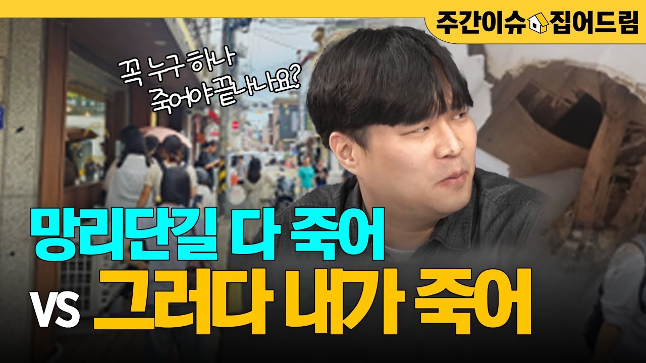 망원동 재개발 망했냐구요? 이것만 넘기면 대성공 (with 김형환 기자) [주간이슈, 집어드림]